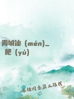 青城仙門(mén)