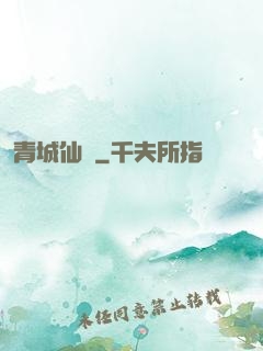 青城仙門