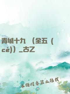 青城十九俠（全五冊(cè)）