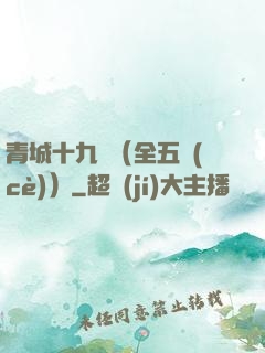 青城十九俠（全五冊(cè)）