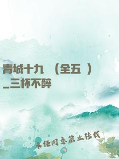 青城十九俠（全五冊）