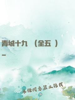 青城十九俠（全五冊）