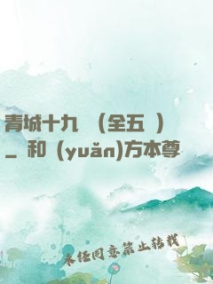 青城十九俠（全五冊）