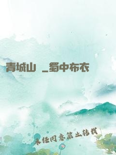 青城山莊