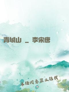 青城山莊