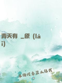 青天有鑒