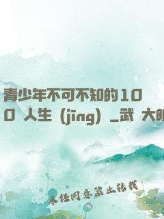 青少年不可不知的100條人生經(jīng)驗