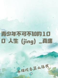 青少年不可不知的100條人生經(jīng)驗