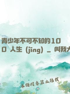 青少年不可不知的100條人生經(jīng)驗