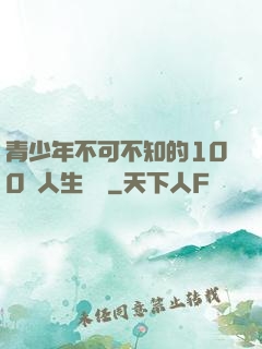 青少年不可不知的100條人生經驗