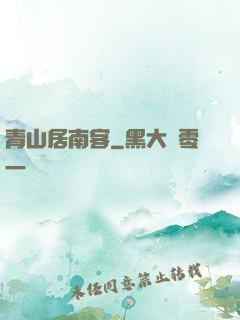 青山居南客