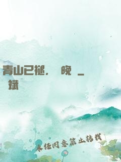 青山已褪，歲晚歸