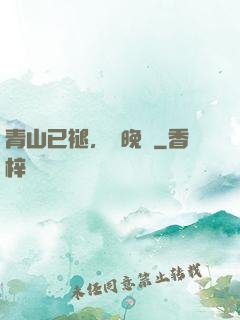 青山已褪，歲晚歸