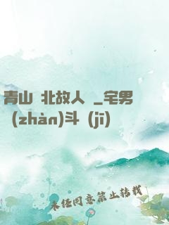 青山橫北故人歸