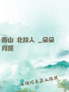 青山橫北故人歸