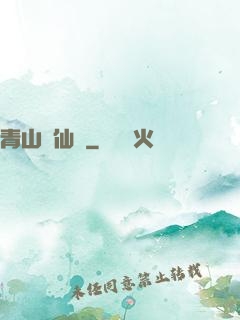 青山煉仙訣