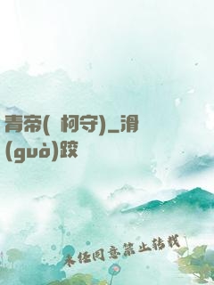 青帝(荊柯守)