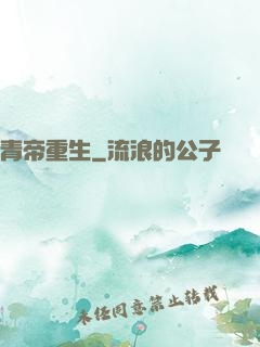 青帝重生