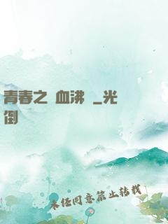 青春之獸血沸騰