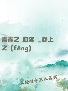 青春之獸血沸騰