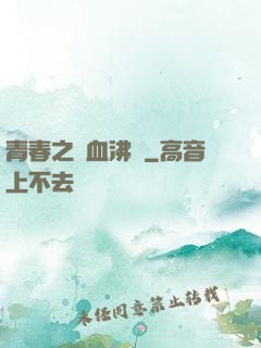 青春之獸血沸騰