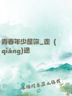 青春年少是你