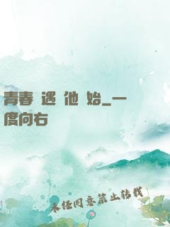 青春從遇見他開始
