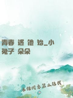 青春從遇見他開始