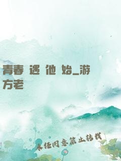 青春從遇見他開始