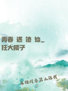 青春從遇見他開始