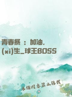 青春暴擊：加油，練習(xí)生