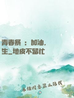 青春暴擊：加油，練習生