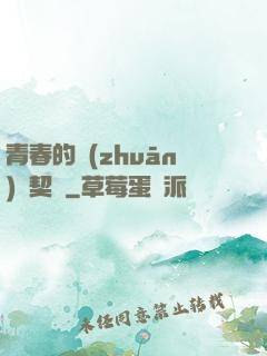 青春的專(zhuān)屬契約