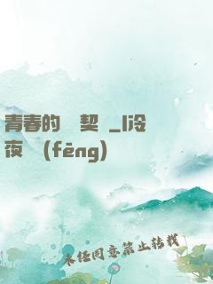 青春的專屬契約