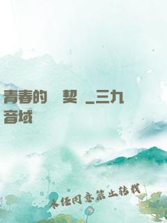 青春的專屬契約