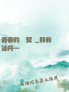 青春的專屬契約
