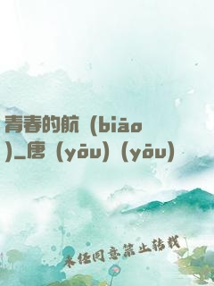 青春的航標(biāo)