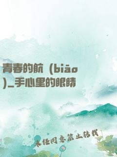 青春的航標(biāo)