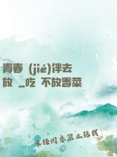 青春結(jié)伴去放縱