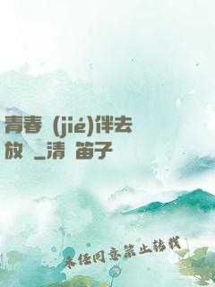 青春結(jié)伴去放縱