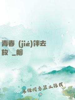 青春結(jié)伴去放縱