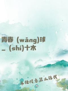 青春網(wǎng)球