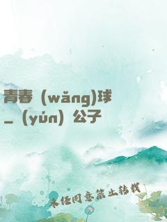 青春網(wǎng)球