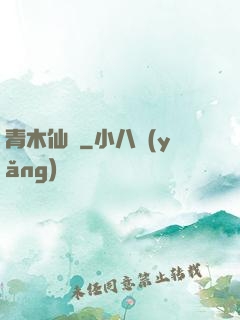 青木仙緣