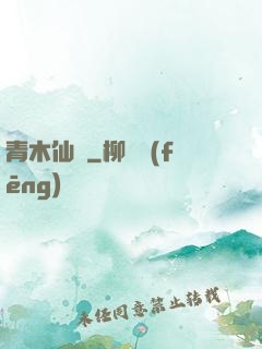 青木仙緣