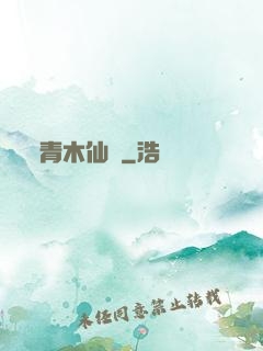 青木仙緣