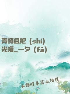 青梅且把時(shí)光暖