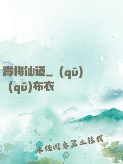 青梅仙道
