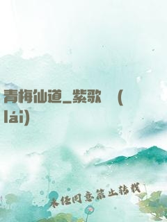 青梅仙道