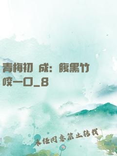 青梅初長成：腹黑竹馬咬一口